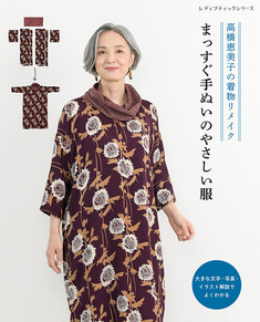 高橋恵美子の着物リメイク　まっすぐ手ぬいのやさしい服