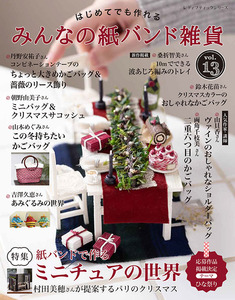 みんなの紙バンド雑貨 vol.13