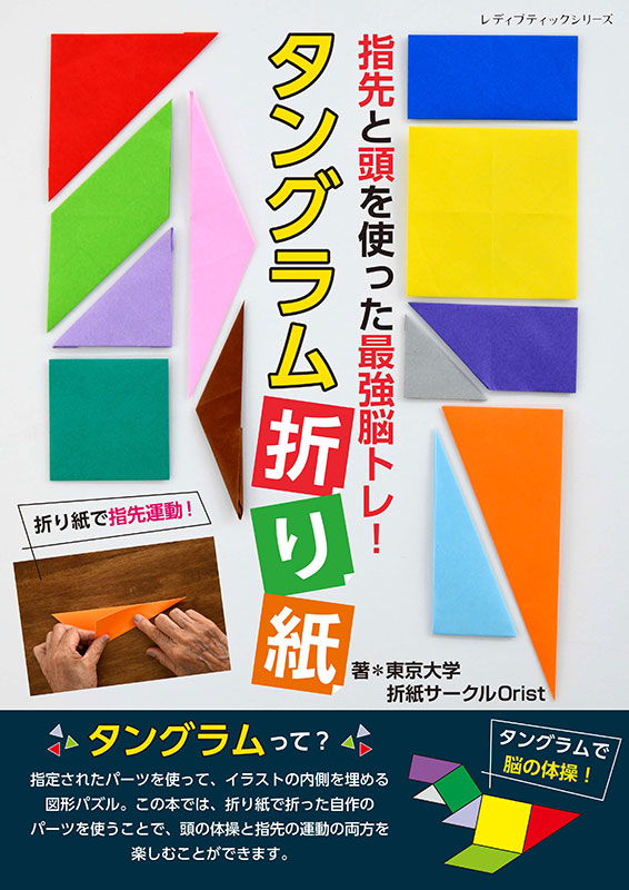 指先と頭を使った最強脳トレ！タングラム折り紙 | 本の情報 | ブティック社