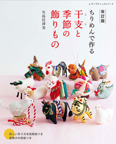 改訂版　ちりめんで作る 干支と季節の飾りもの
