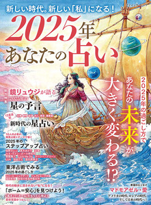 2025年 あなたの占い
