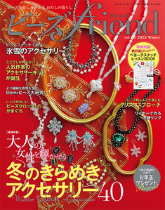 ビーズfriend2025年冬号Vol.85