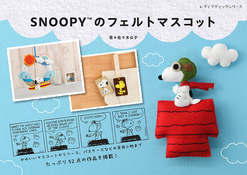 SNOOPYのフェルトマスコット | 本の情報 | ブティック社
