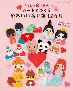 ちっしー折り紙のハートでつくるかわいい折り紙12カ月