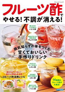 フルーツ酢でやせる！不調が消える！