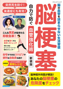 脳梗塞 自力で防ぐ血管強化術　新装版