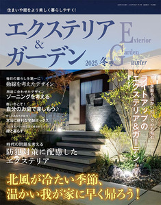 エクステリア＆ガーデン2025年冬号No.82