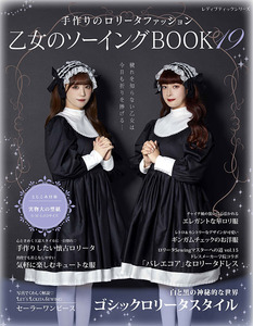 乙女のソーイングBOOK19
