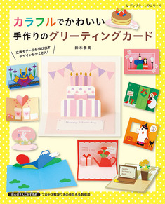 カラフルでかわいい手作りのグリーティングカード