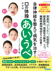 口の体操 あいうべ　新装版