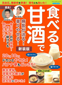 食べる甘酒で病気が治る！楽々やせる！　新装版