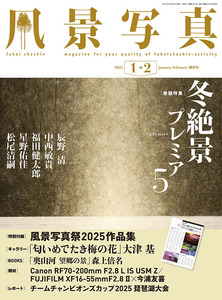 風景写真2025年1・2月号