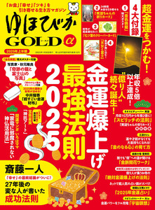 ゆほびかGOLDα2025年上半期(安心2025年2月号増刊)