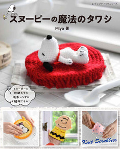 スヌーピーの魔法のタワシ