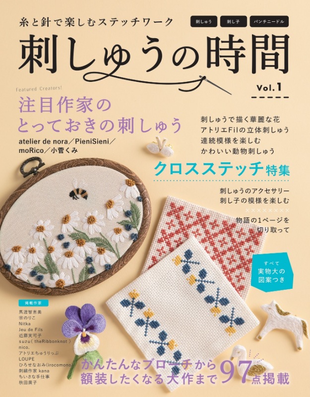 刺しゅうの時間 Vol.1 | 本の情報 | ブティック社