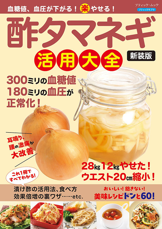 血糖値・血圧を下げる！ 万能！ お酢レシピ│宝島社の通販 宝島