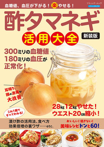 血糖値、血圧が下がる！（楽）やせる！酢タマネギ活用大全　新装版