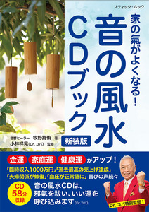 音の風水CDブック　新装版