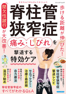 脊柱管狭窄症 痛み・しびれを撃退する特効ケア