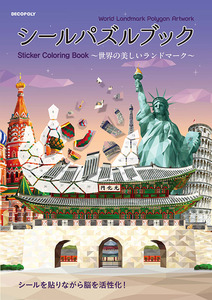 シールパズルブック　〜世界の美しいランドマーク〜