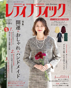 レディブティック2025年2月早春号