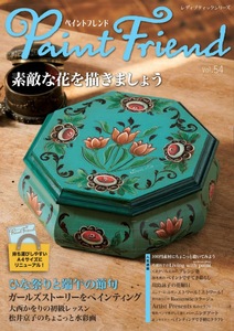 ペイントフレンド　Vol.54