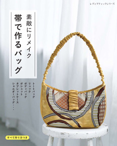 素敵にリメイク　帯で作るバッグ