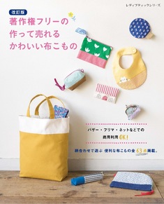 改訂版　著作権フリーの作って売れるかわいい布こもの
