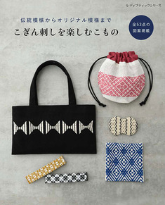 こぎん刺しを楽しむこもの