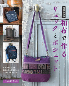 増補改訂版　和布で作るリュックとポシェット