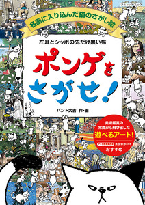 左耳とシッポの先だけ黒い猫 ポンゲをさがせ！名画に入り込んだ猫のさがし絵