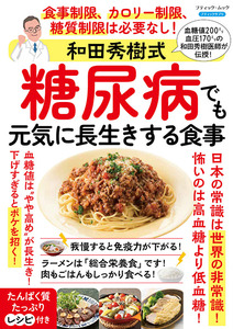 和田秀樹式 糖尿病でも元気に長生きする食事