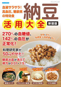 納豆活用大全　新装版