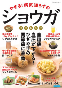 やせる！病気知らずのショウガ活用レシピ