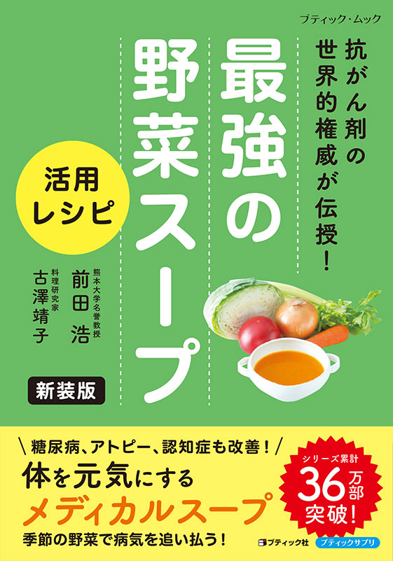 最強の野菜スープ 活用レシピ 新装版 | 本の情報 | ブティック社