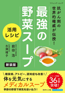 最強の野菜スープ 活用レシピ　新装版