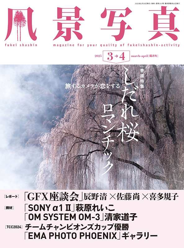 日本の春・厳選風景16年【 風景写真 3-4月号 2007〜2022年】16冊