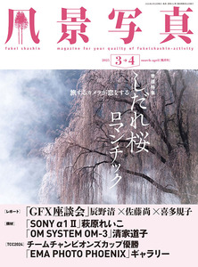 風景写真2025年3・4月号