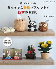 紙バンドで作る　ちっちゃな動物バスケットと四季のお飾り