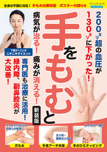 手をもむと病気が治る！痛みが消える！　新装版