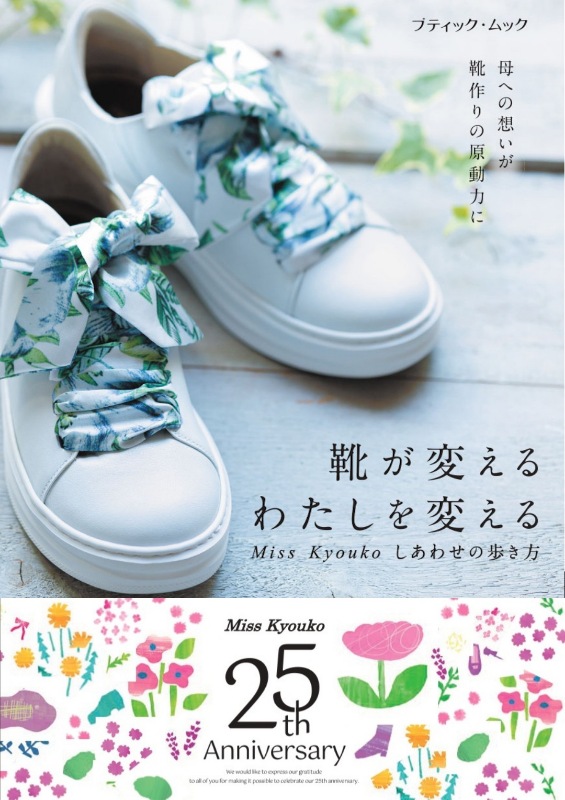 Miss Kyouko しあわせの歩き方 靴が変える わたしを変える | 本の情報