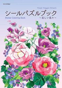 シールパズルブック　〜美しい花々〜