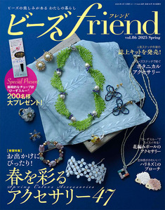 ビーズfriend2025年春号Vol.86