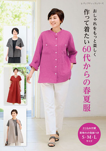 作って着たい60代からの春夏服