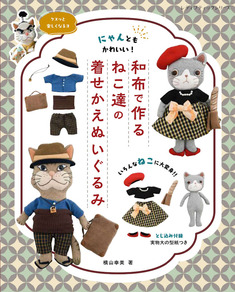 和布で作るねこ達の着せかえぬいぐるみ