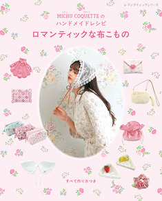 MICHU COQUETTEのハンドメイドレシピ ロマンティックな布こもの