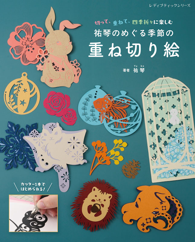 祐琴のめぐる季節の重ね切り絵 | 本の情報 | ブティック社