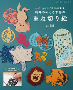 祐琴のめぐる季節の重ね切り絵
