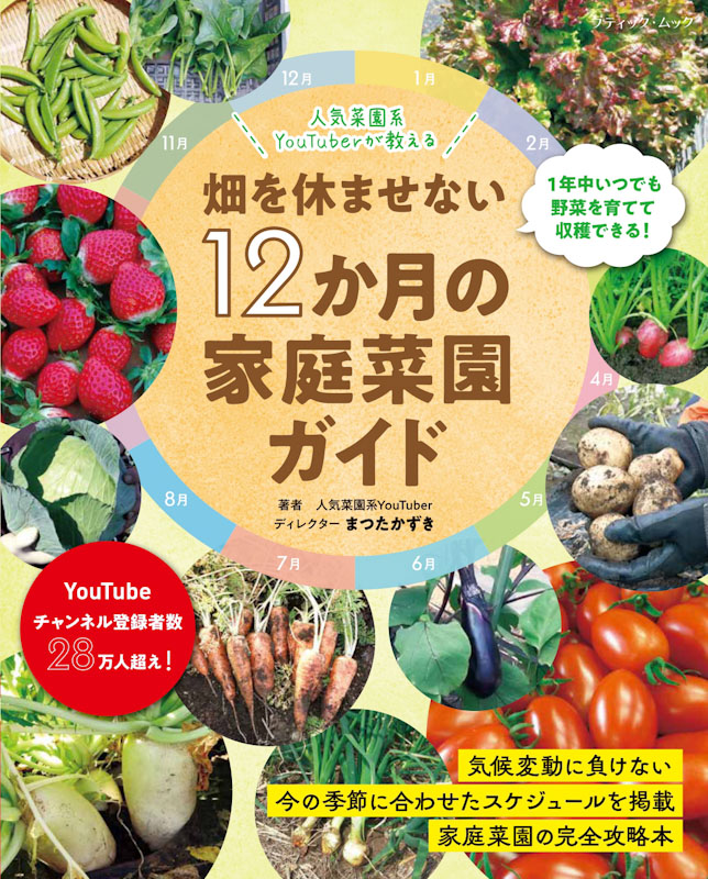 畑を休ませない12か月の家庭菜園ガイド | 本の情報 | ブティック社