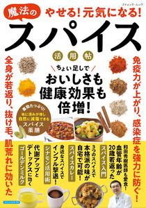やせる！元気になる！魔法のスパイス活用帖
